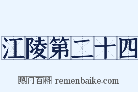 江陵第二十四是什么意思的图片